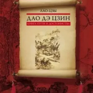 Лао-цзы — Дао Дэ Цзин
