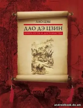 Лао-цзы — Дао Дэ Цзин