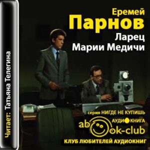 Ларец Марии Медичи  Парнов Еремей