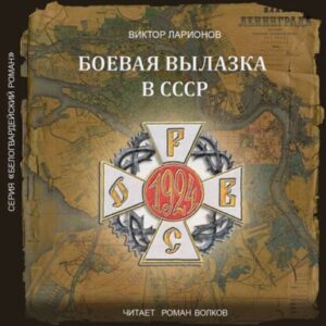 Ларионов Виктор — Боевая вылазка в СССР. Записки организатора взрыва Ленинградского Центрального Партклуба (июнь 1927 года)