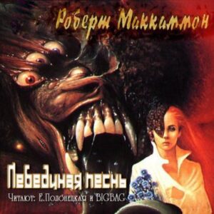 Лебединая песнь (Песня Свон) Маккаммон Роберт