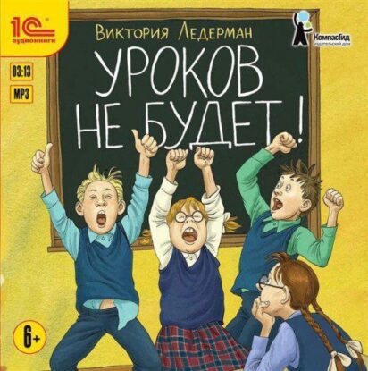 Ледерман Виктория - Уроков не будет!