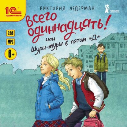 Ледерман Виктория - Всего одиннадцать! или Шуры-муры в пятом «Д»