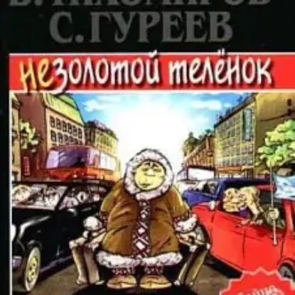 Легенда о Якутсе или незолотой теленок  Тихомиров Валерий, Гуреев Сергей