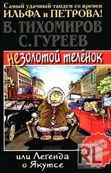 Легенда о Якутсе или незолотой теленок  Тихомиров Валерий, Гуреев Сергей