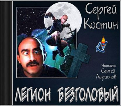 Легион Безголовый  Костин Сергей