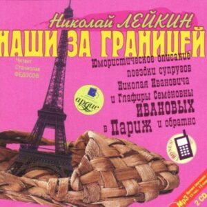 Лейкин Николай – Наши за границей