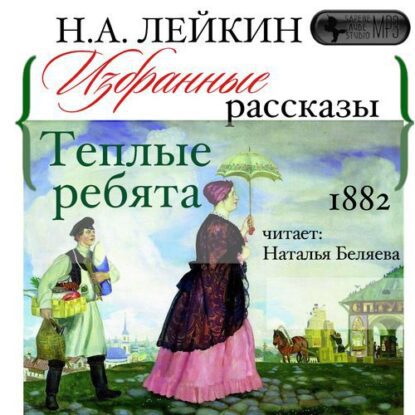 Лейкин Николай - Теплые ребята. Избранные рассказы