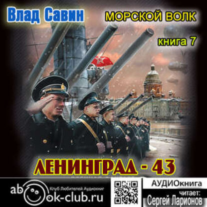 Ленинград – 43 Савин Влад