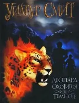 Леопард охотится в темноте Смит Уилбур Леопард охотится в темноте Смит Уилбур