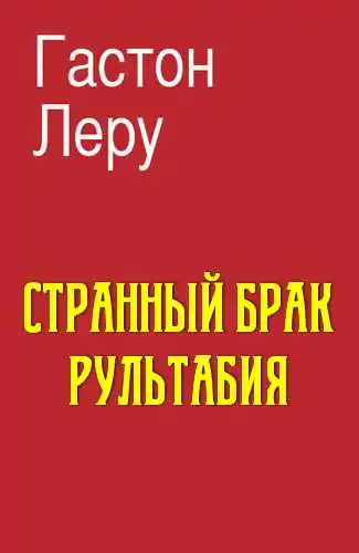 Леру Гастон — Странный брак Рультабия