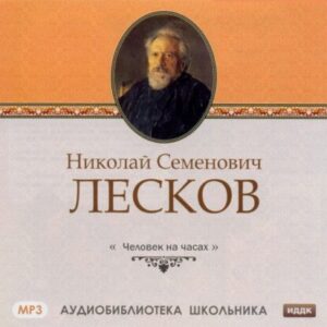 Лесков Николай – Человек на часах