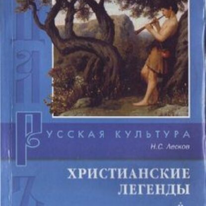 Лесков Николай – Христианские легенды