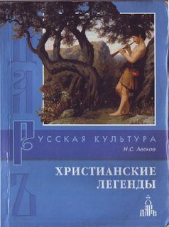 Лесков Николай — Христианские легенды