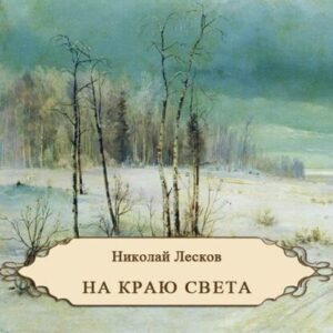 Лесков Николай – На краю света