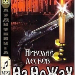 Лесков Николай – На ножах