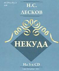 Лесков Николай - Некуда