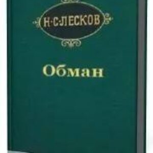 Лесков Николай – Обман