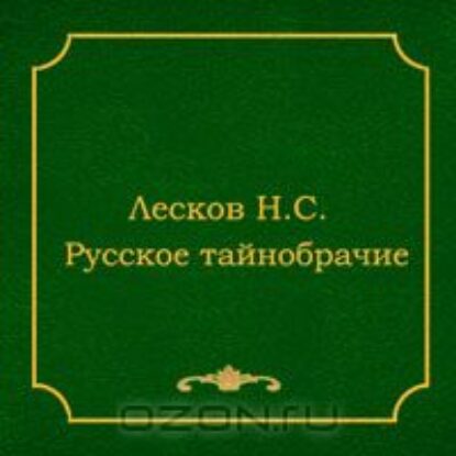 Лесков Николай – Шерамур. Русское тайнобрачие