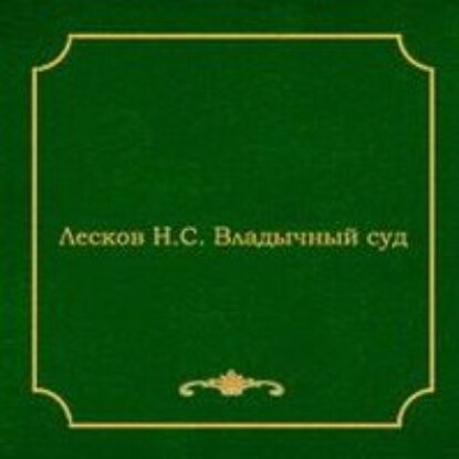 Лесков Николай – Владычный суд