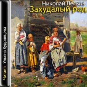 Лесков Николай – Захудалый род