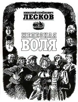 Лесков Николай - Железная воля