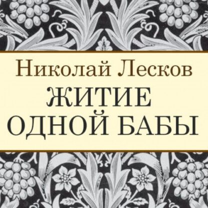 Лесков Николай – Житие одной бабы