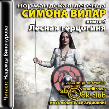 Лесная герцогиня Вилар Симона Лесная герцогиня Вилар Симона