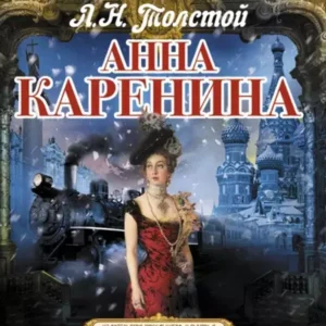 Лев Толстой – Анна Каренина