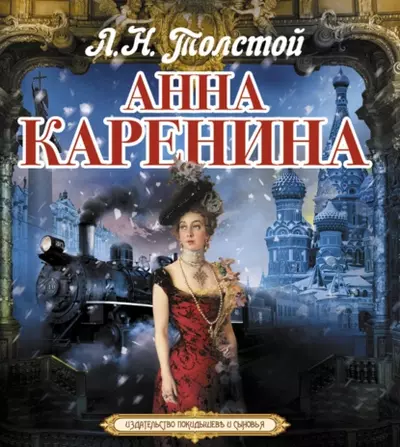 Лев Толстой — Анна Каренина