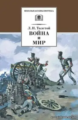 Лев Толстой «Война и мир»