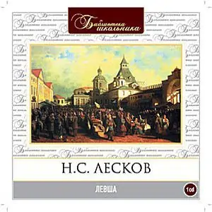 Левша  Лесков Николай Семенович