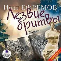 Лезвие Бритвы Ефремов Иван Лезвие Бритвы Ефремов Иван