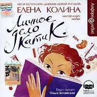 Личное дело Кати К. Колина Елена Личное дело Кати К. Колина Елена