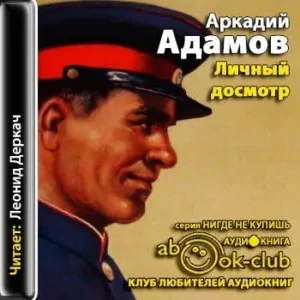 Личный досмотр  Адамов Аркадий