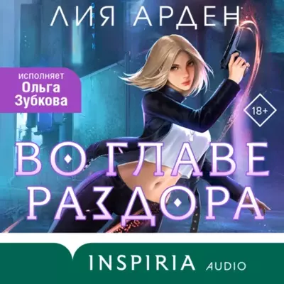 Лия Арден - Во главе раздора