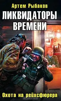 Ликвидаторы времени. Охота на рейхсфюрера Рыбаков Артем Ликвидаторы времени. Охота на рейхсфюрера Рыбаков Артем