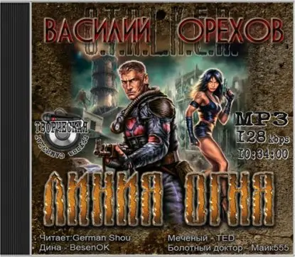 Линия огня Орехов Василий Линия огня Орехов Василий