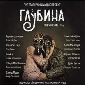 Литературный аудиопроект «Глубина». Выпуск 11