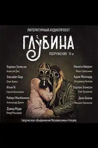 Литературный аудиопроект «Глубина». Выпуск 11