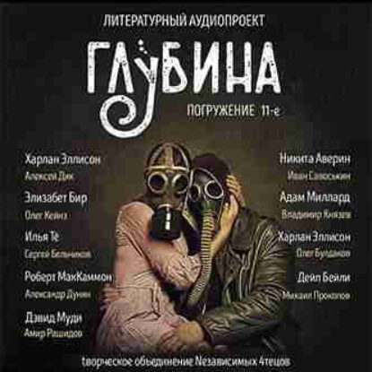 Литературный аудиопроект «Глубина». Выпуск 11 – mp3