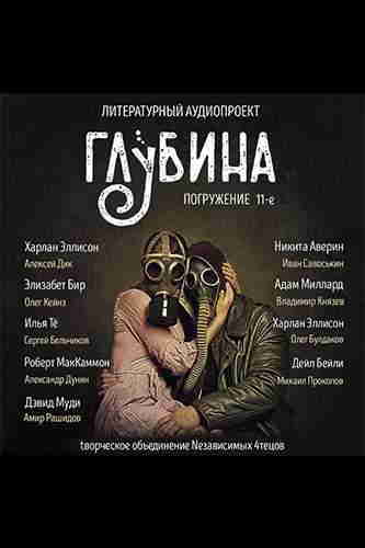 Литературный аудиопроект «Глубина». Выпуск 11 — mp3