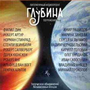 Литературный аудиопроект «Глубина». Выпуск 14 – mp3