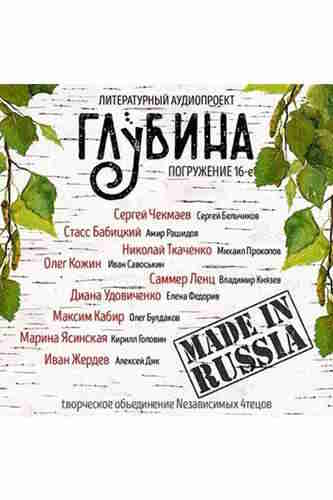 Литературный аудиопроект «Глубина». Выпуск 16 — mp3