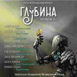 Литературный аудиопроект «Глубина». Выпуск 17 – mp3