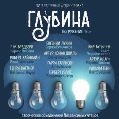 Литературный аудиопроект «Глубина». Выпуск 19 – mp3