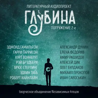 Литературный аудиопроект «Глубина». Выпуск 2