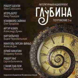 Литературный аудиопроект «Глубина». Выпуск 5 – mp3