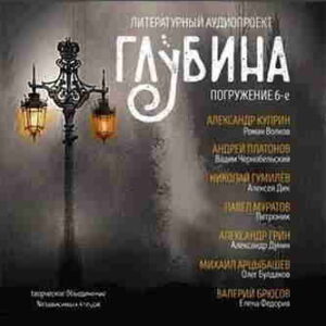 Литературный аудиопроект «Глубина». Выпуск 6 – mp3