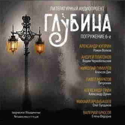 Литературный аудиопроект «Глубина». Выпуск 6 – mp3